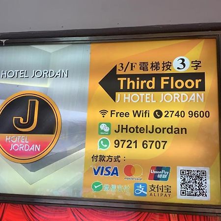 J Hotel ฮ่องกง ภายนอก รูปภาพ